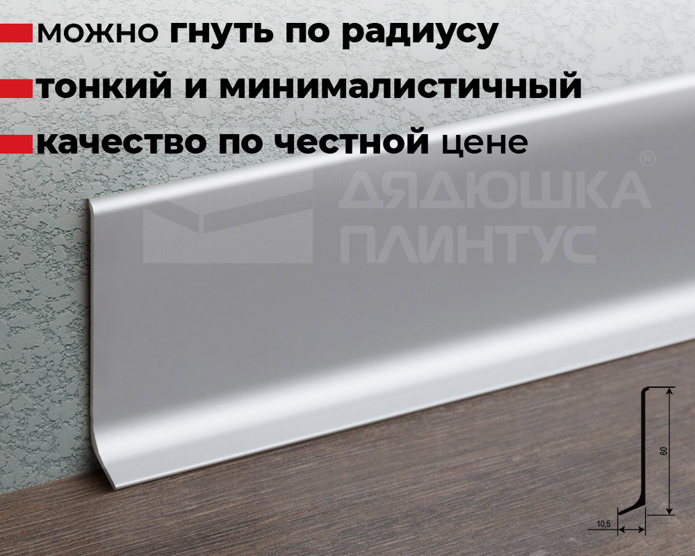 Плинтус алюминиевый Волшебная палочка MSPL 60.2500.01L Серебро люкс